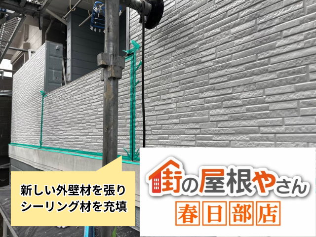 越谷　外壁　部分張替え